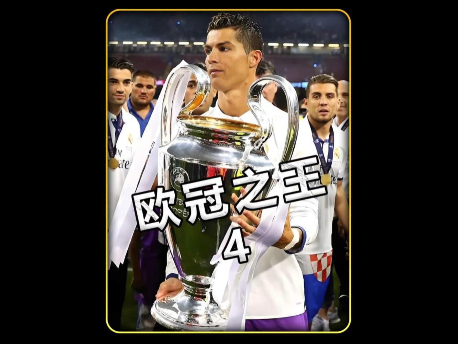 包含C罗连续十五场比赛得分超过绝杀，TES挑战极限！的词条